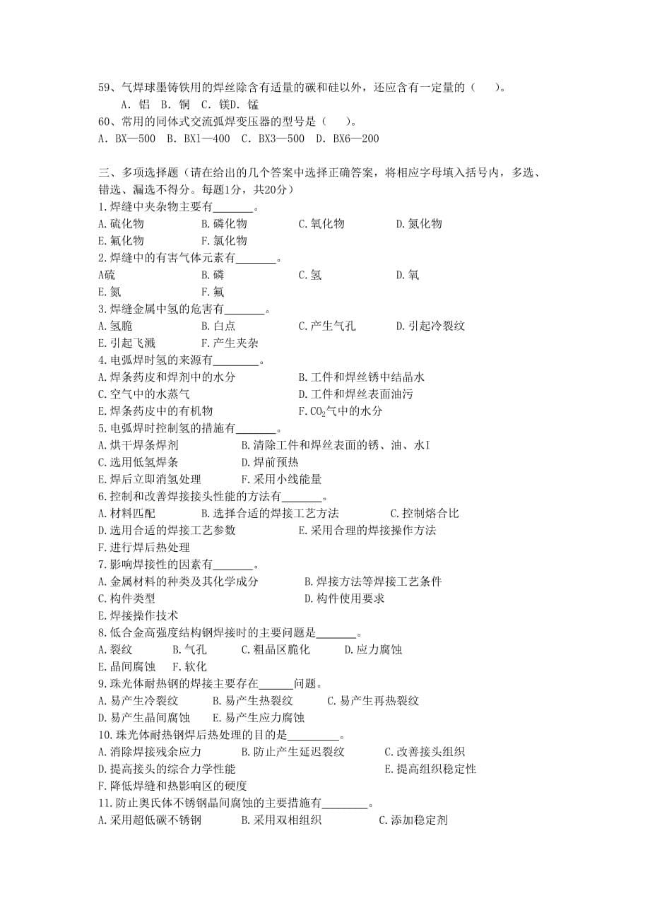 山东省金蓝领焊工技师理论知识模拟测验一_第5页