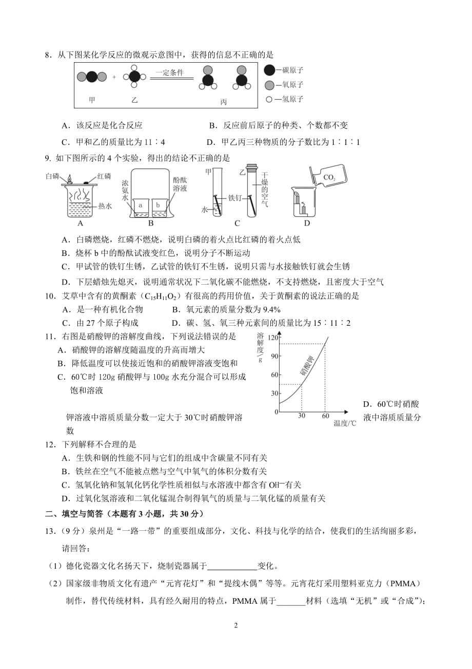 2016年福建省泉州市初中毕业、升学考试化学模拟测验_第2页