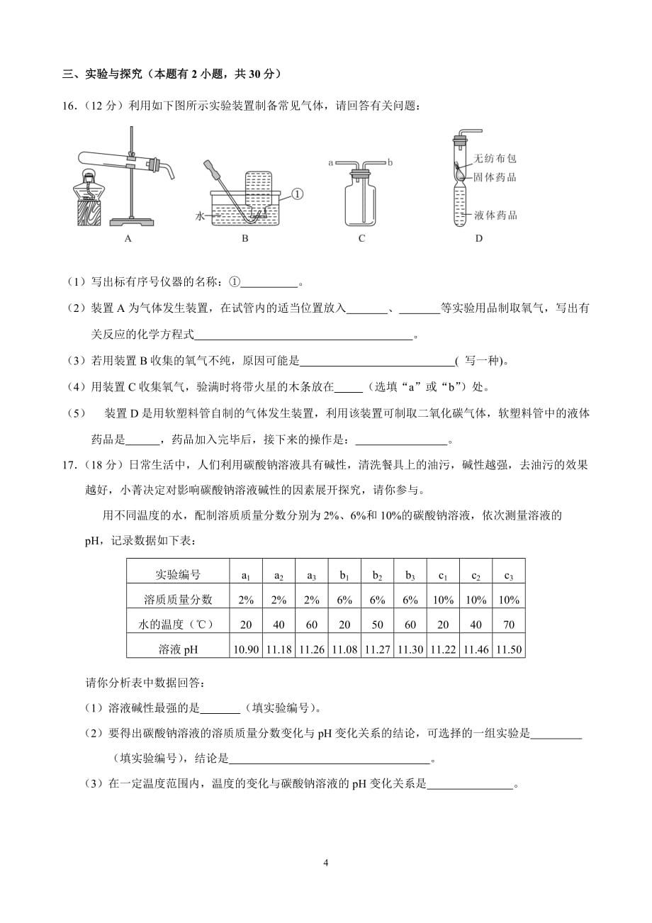 2016年福建省泉州市初中毕业、升学考试化学模拟测验_第4页