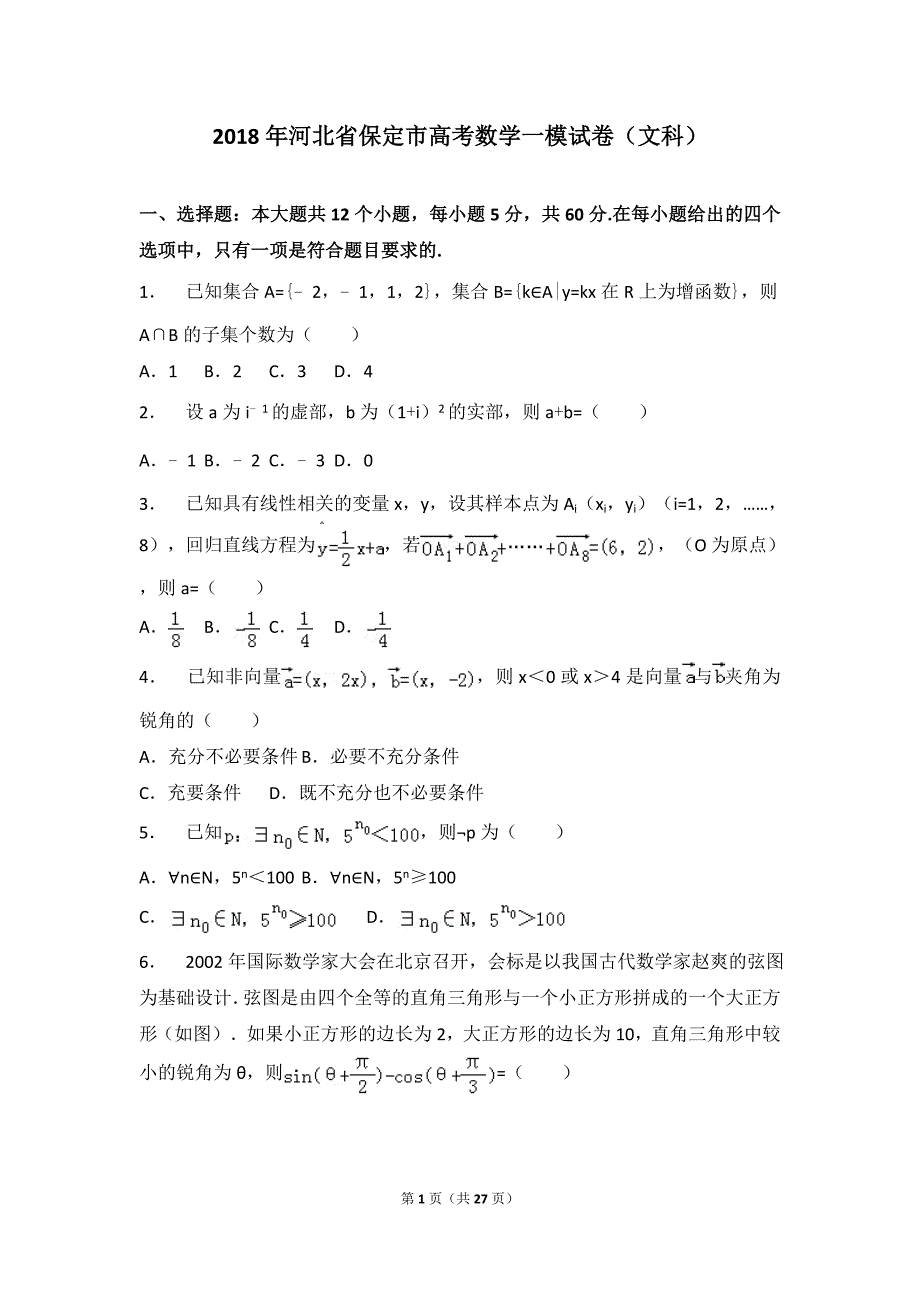 【市级检测】2018年河北省保定市高考数学一模拟测验(文科)_第1页