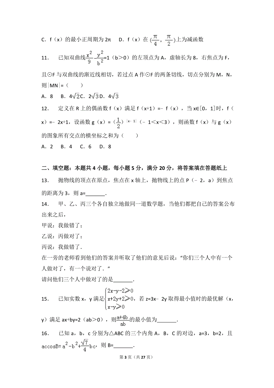 【市级检测】2018年河北省保定市高考数学一模拟测验(文科)_第3页