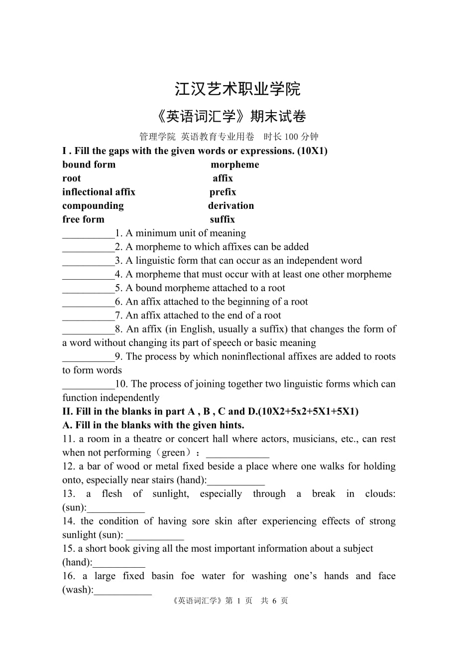 唐桃红《英语词汇学》期末模拟测验1卷_第1页