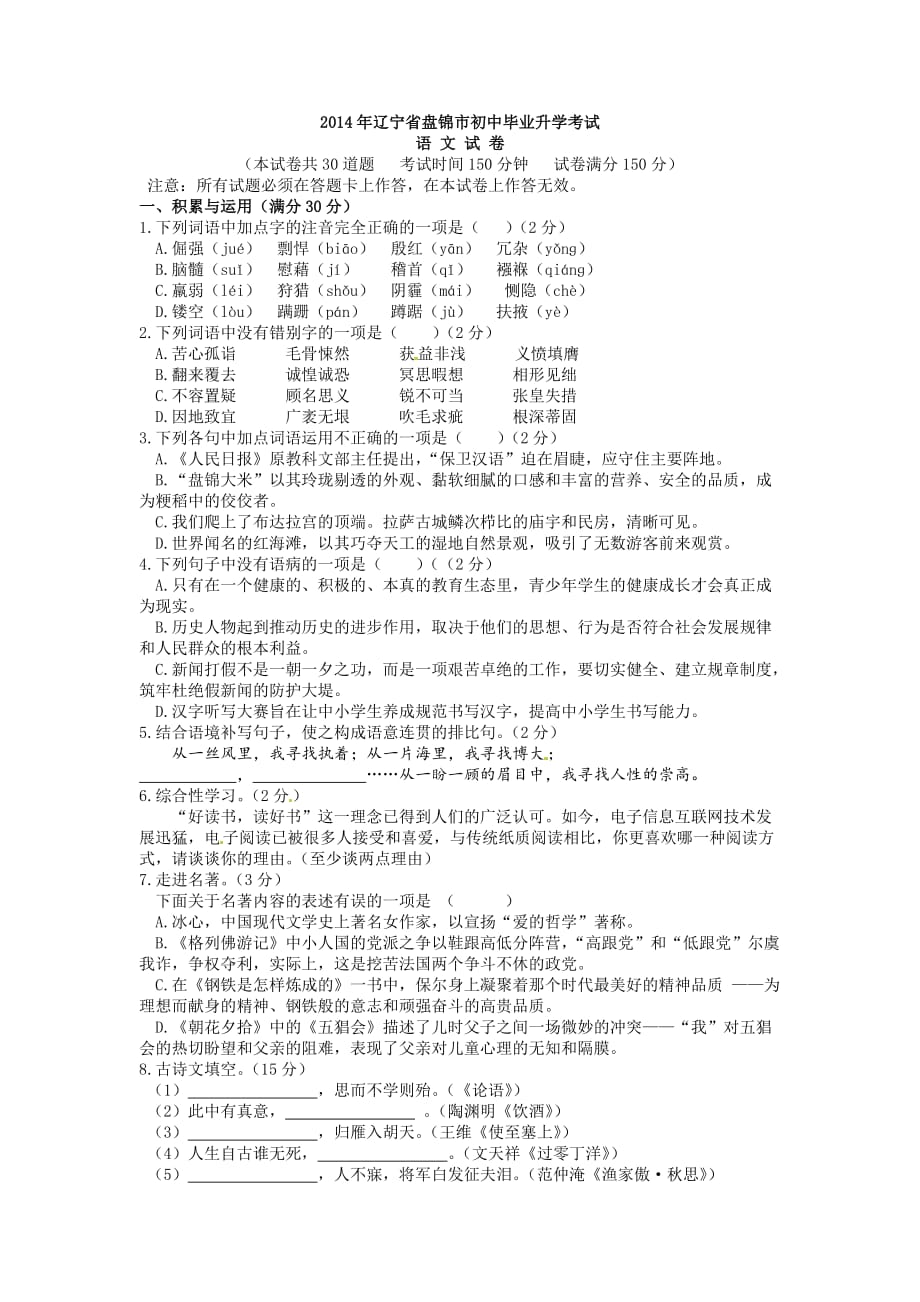 2014年盘锦中考语文模拟测验_第1页