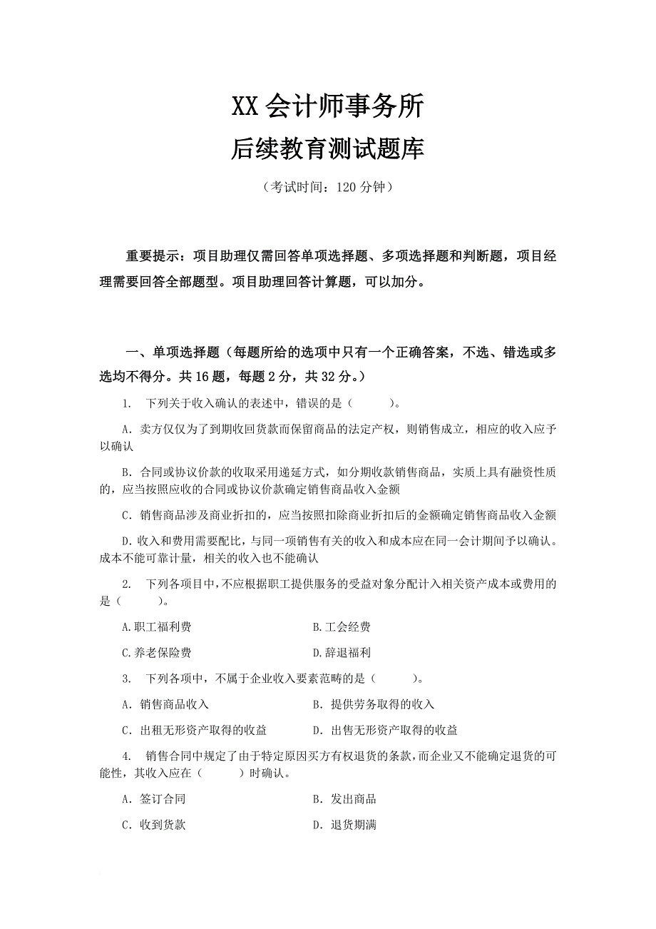 XX会计师事务所后续教育模拟测验_第1页