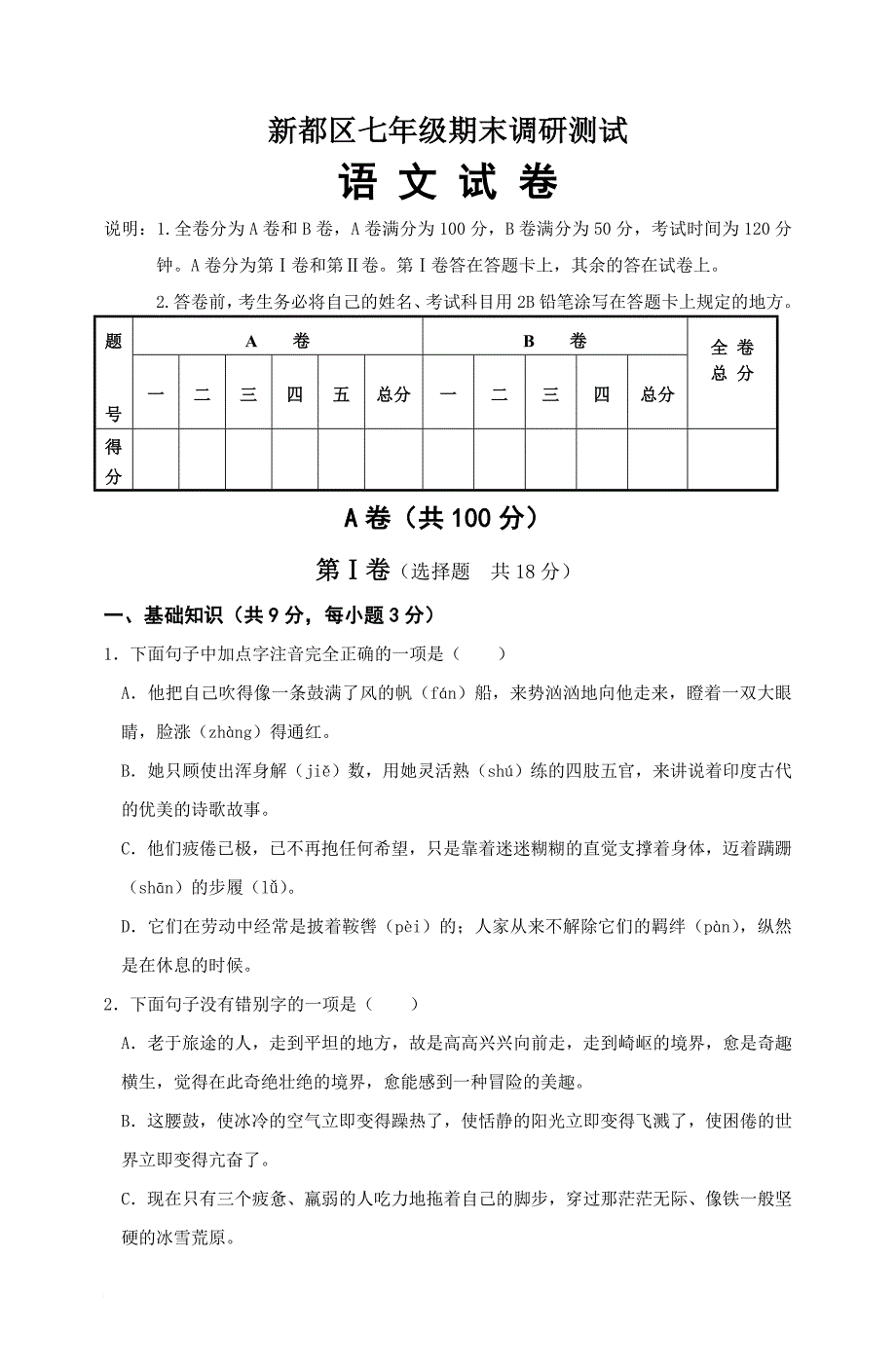 成都市新都区七年级期末调研测试语文模拟测验_第1页