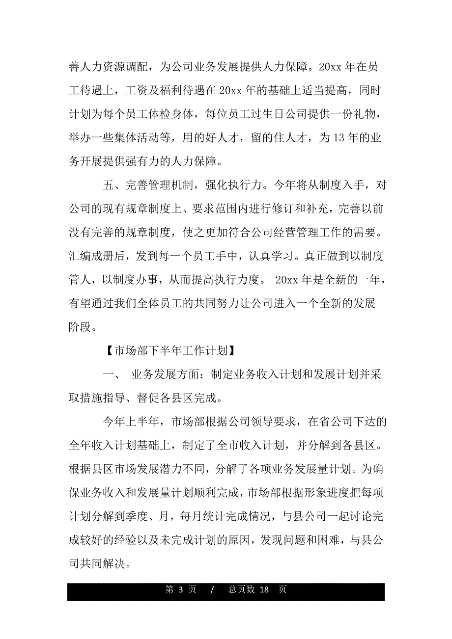 下半年工作计划精选六篇（2021年整理）_第3页