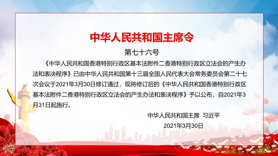 全文解读2021年新修订的中华人民共和国香港特别行政区基本法附件一、附件二教学实施PPT课件_第3页