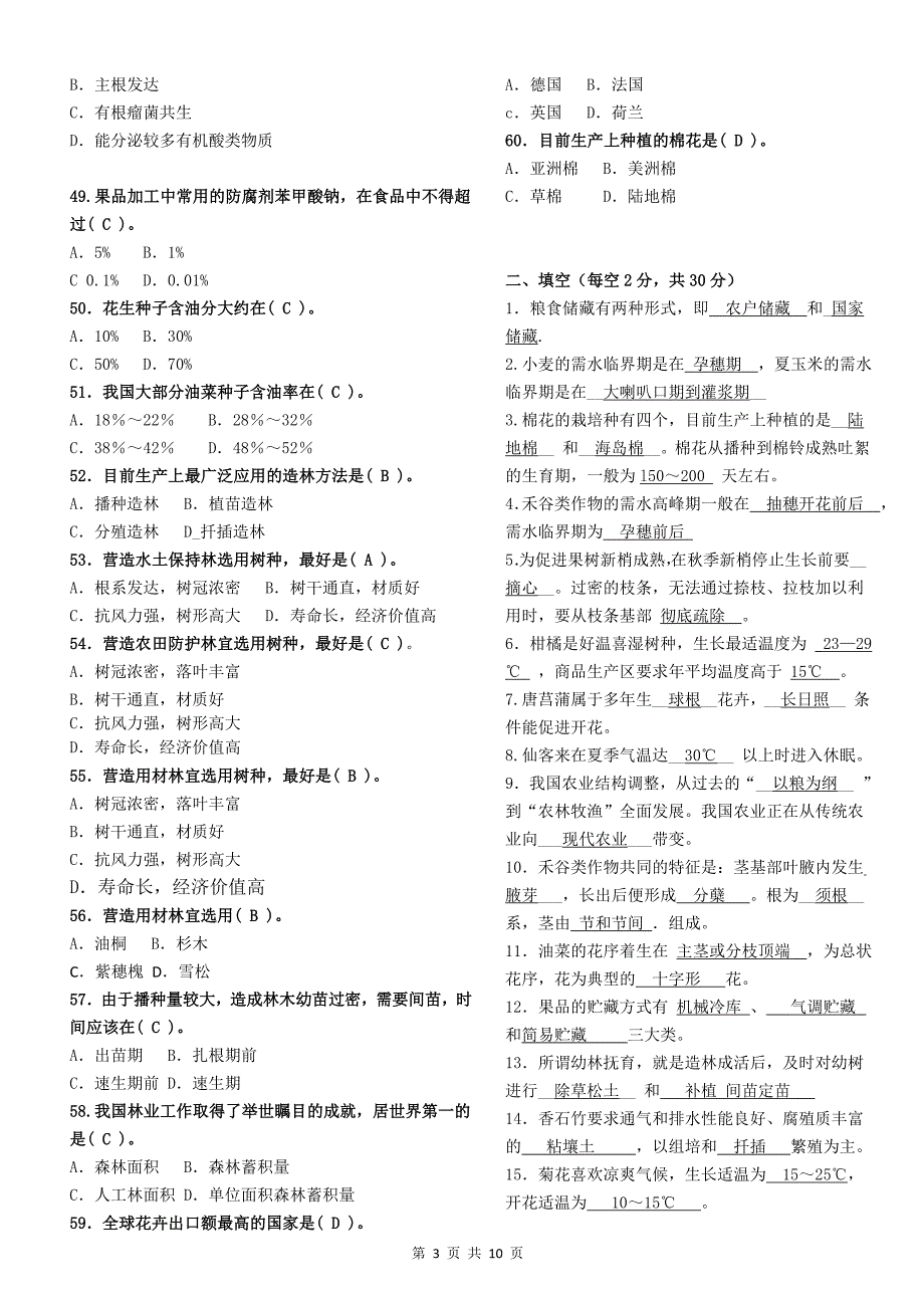 电大模拟测验号2725植物生产技术 历年试题集(分题型)_第3页