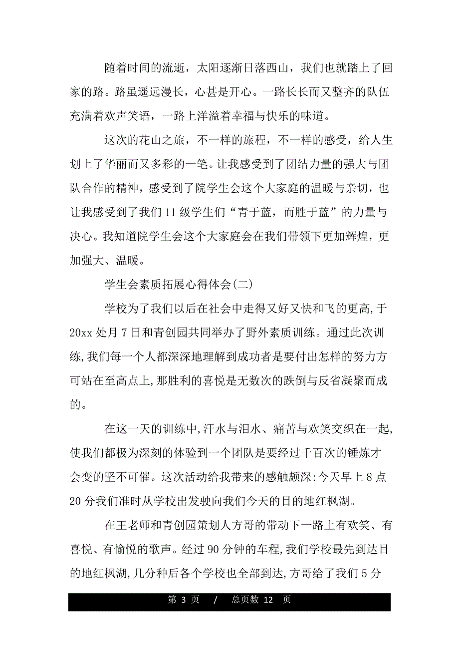 学生会素质拓展心得体会（精品word文档）_第3页