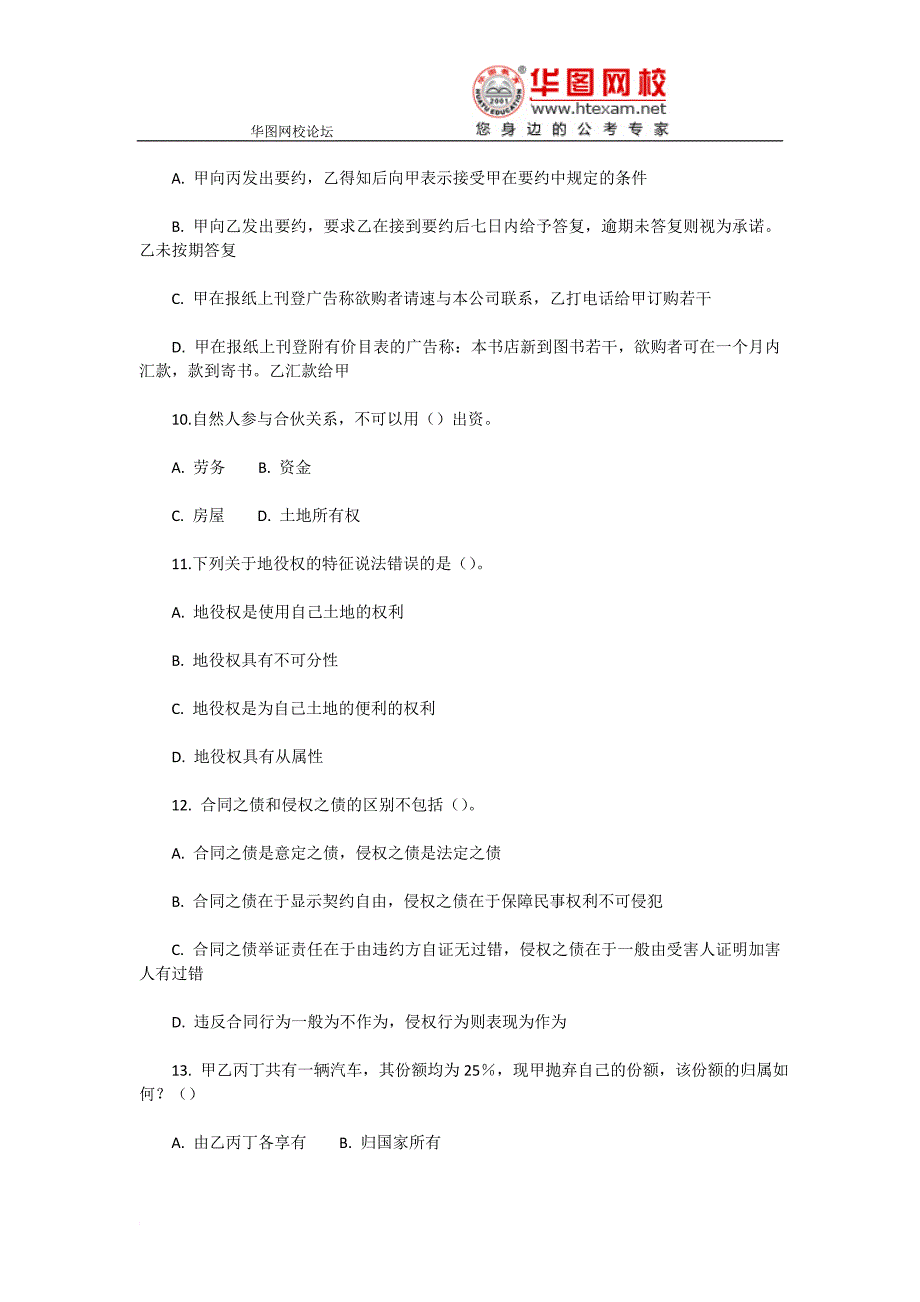 2010年政法干警考试培养体制改革试点教育入学考试民法学预测模拟测验及答案解析一_第3页