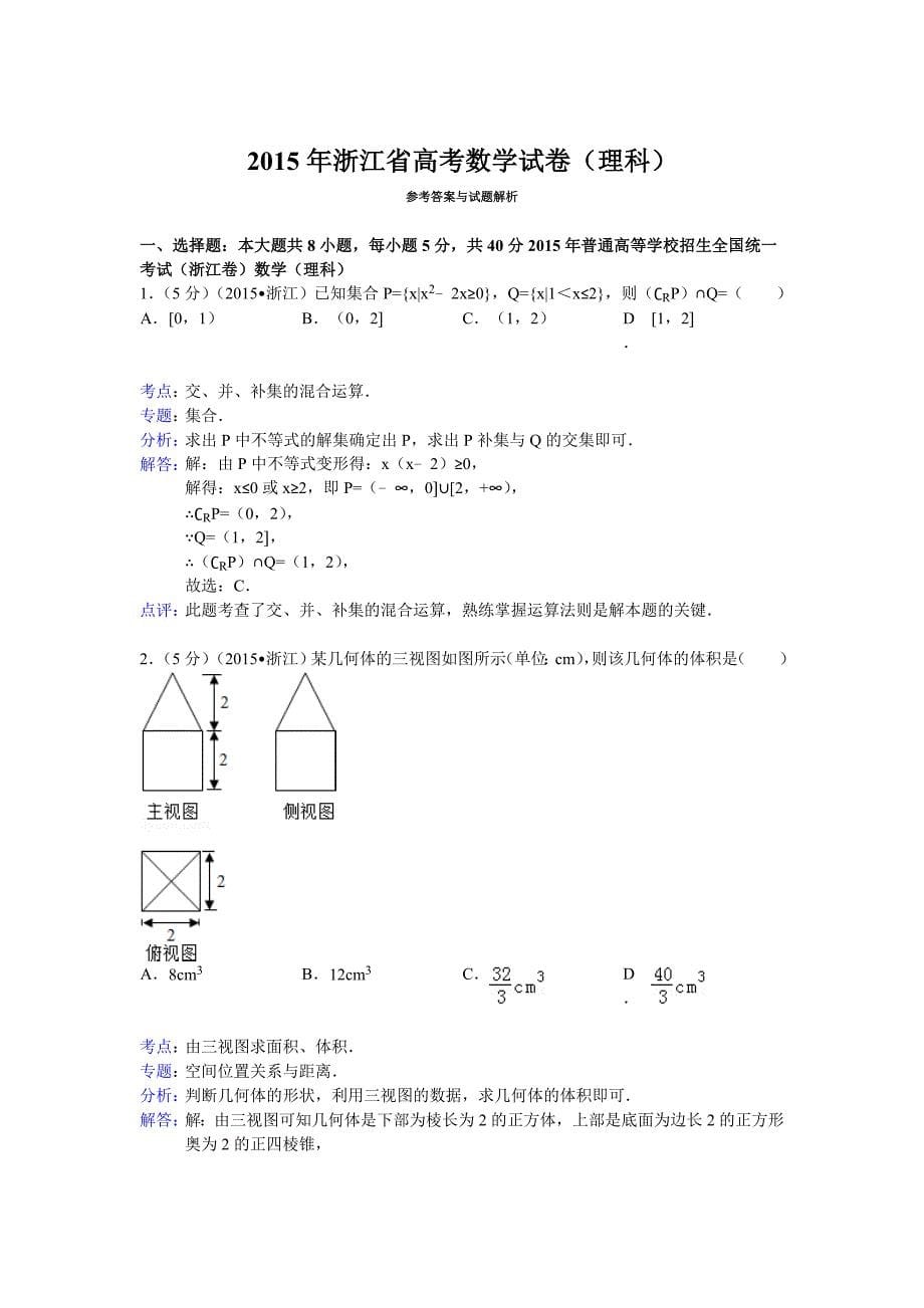 2015年浙江省高考数学模拟测验(理科)附详细解析_第5页