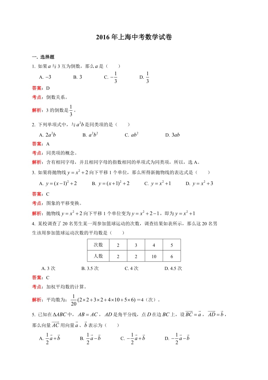 上海市2016年中考数学模拟测验及答案解析(word版)_第1页