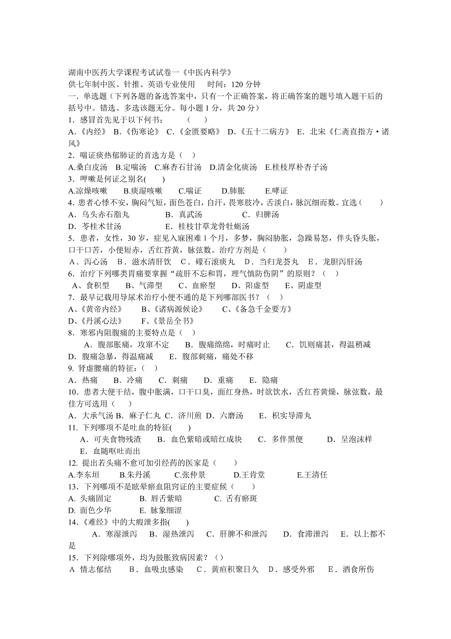 湖南中医药大学中医内科学模拟测验及参考答案_第1页