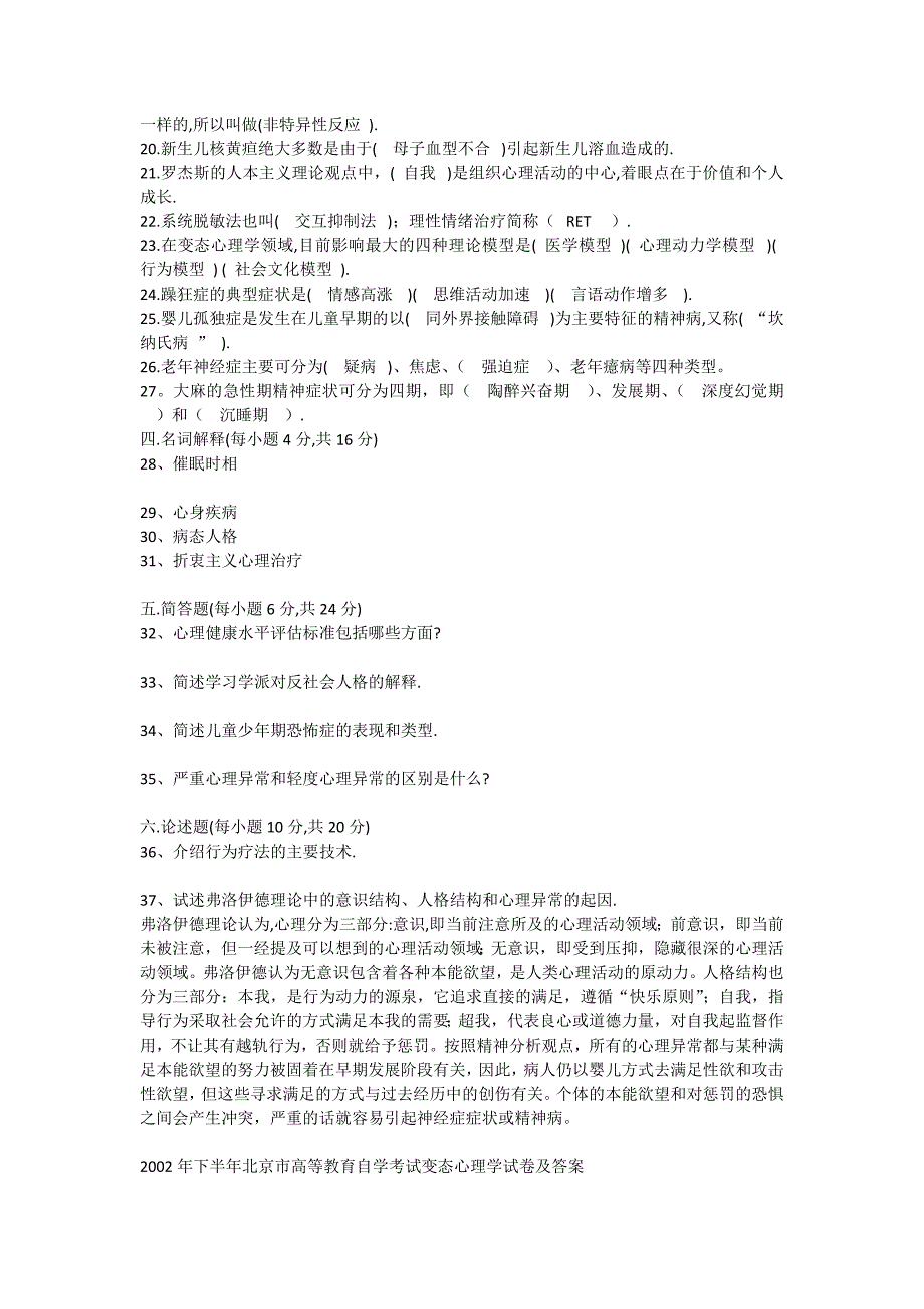 变态心理学自考模拟测验01-0901-03带选择填空答案_第2页