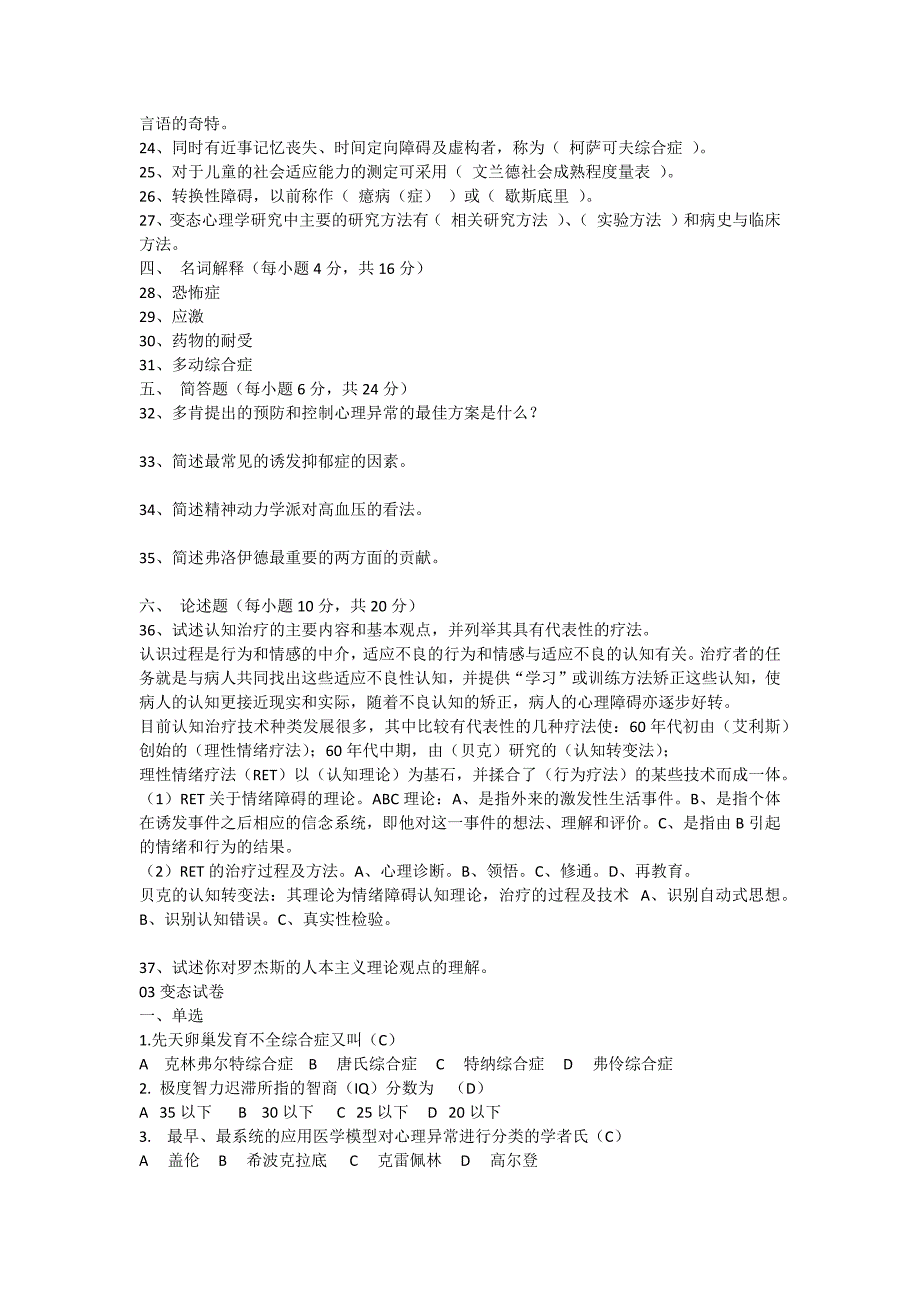 变态心理学自考模拟测验01-0901-03带选择填空答案_第4页