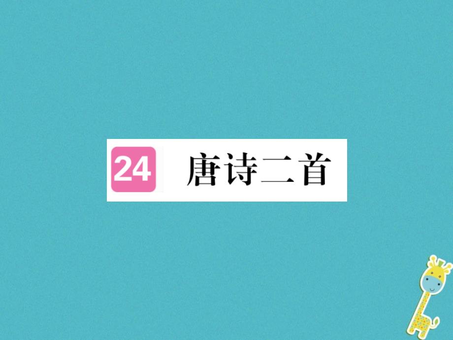 【最新】八年级语文下册 第六单元 24唐诗二首课件_第1页