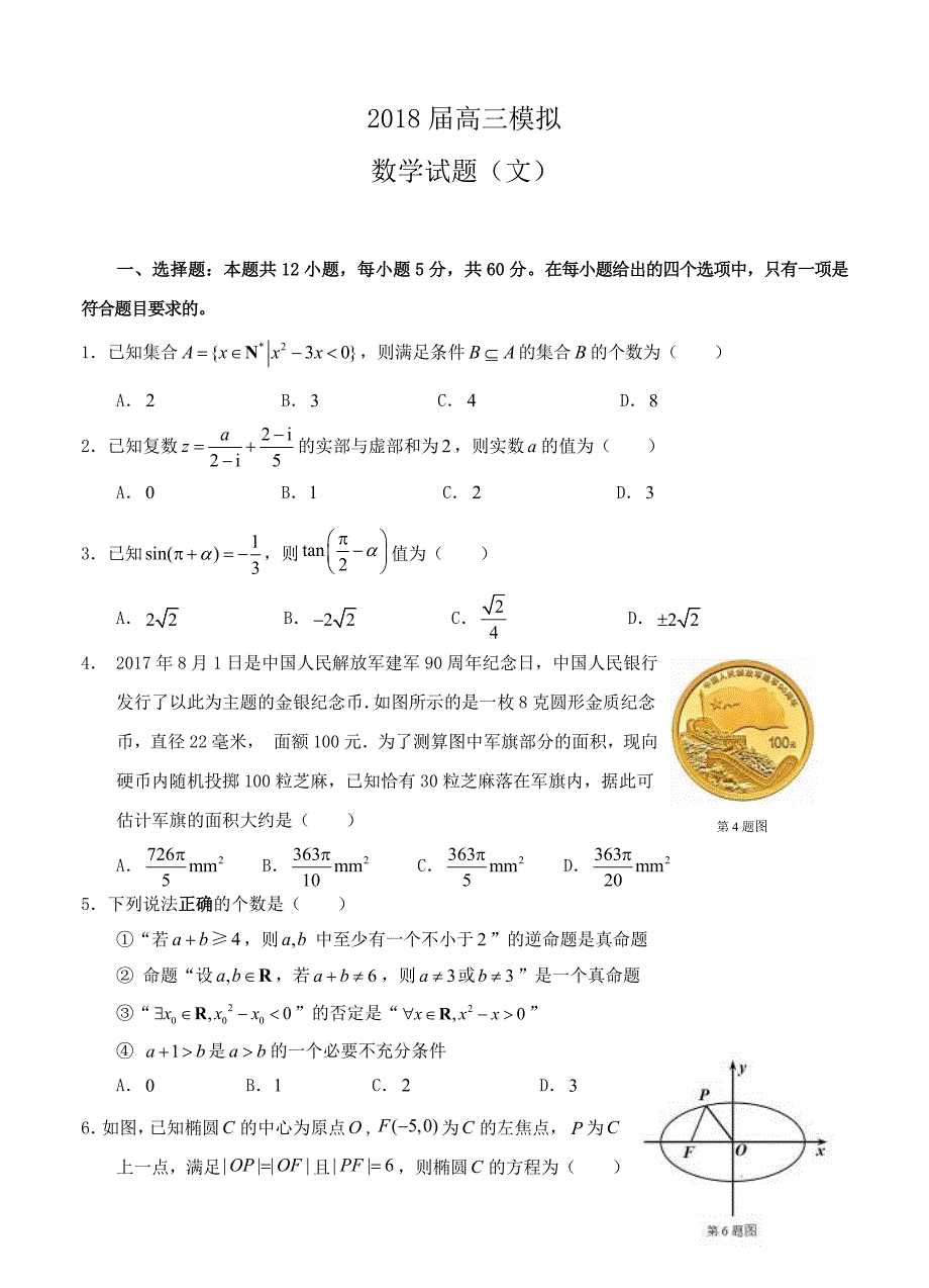 山东省沂水县第一中学2018届高三上学期一轮数学(文)模拟测验(附答案)_第1页