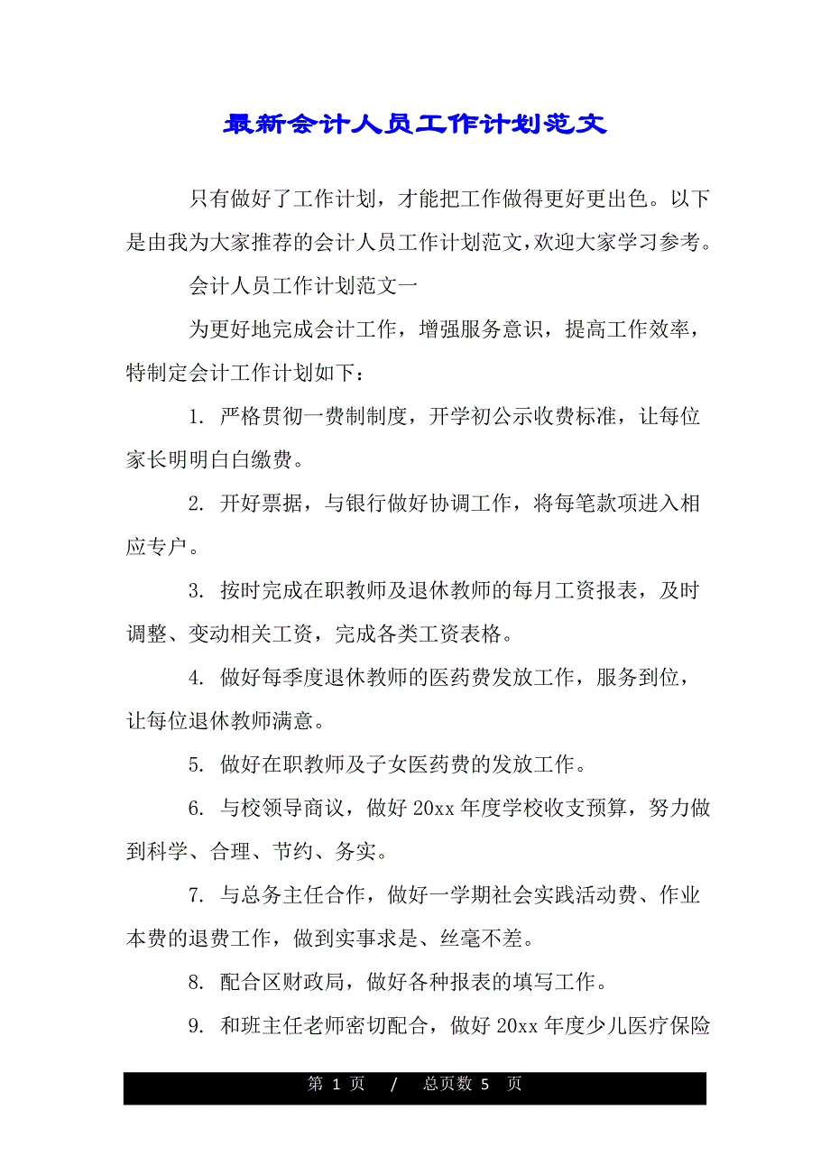 最新会计人员工作计划范文（精品word文档）_第1页