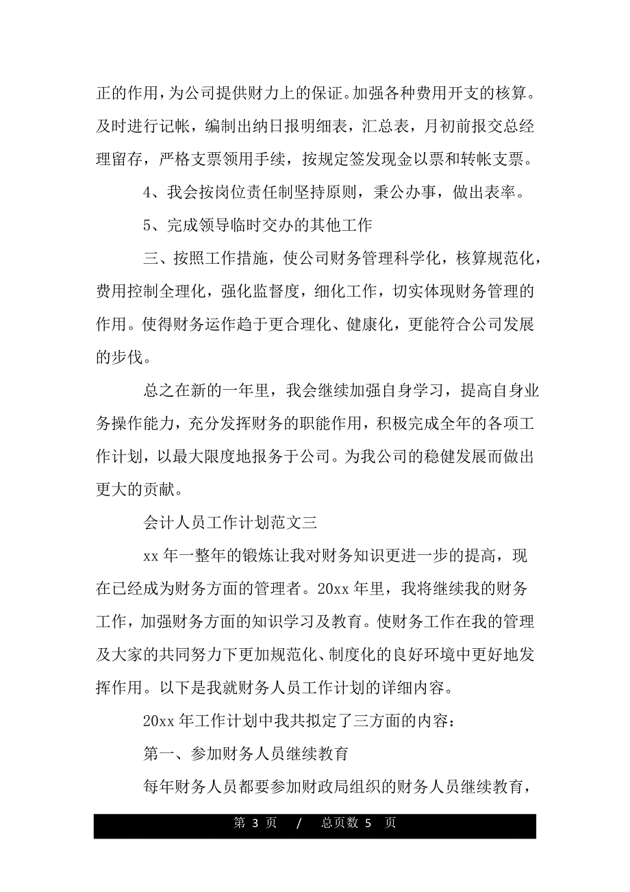 最新会计人员工作计划范文（精品word文档）_第3页