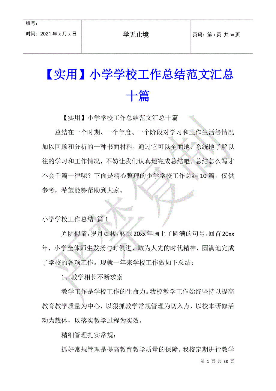 小学学校工作总结范文汇总十篇_第1页