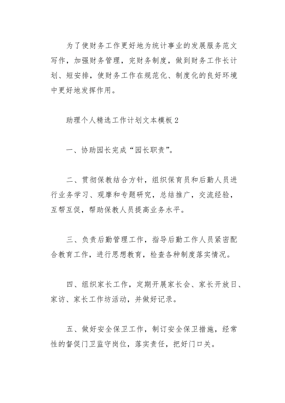 助理个人精选工作计划文本模板(总20页)_第4页