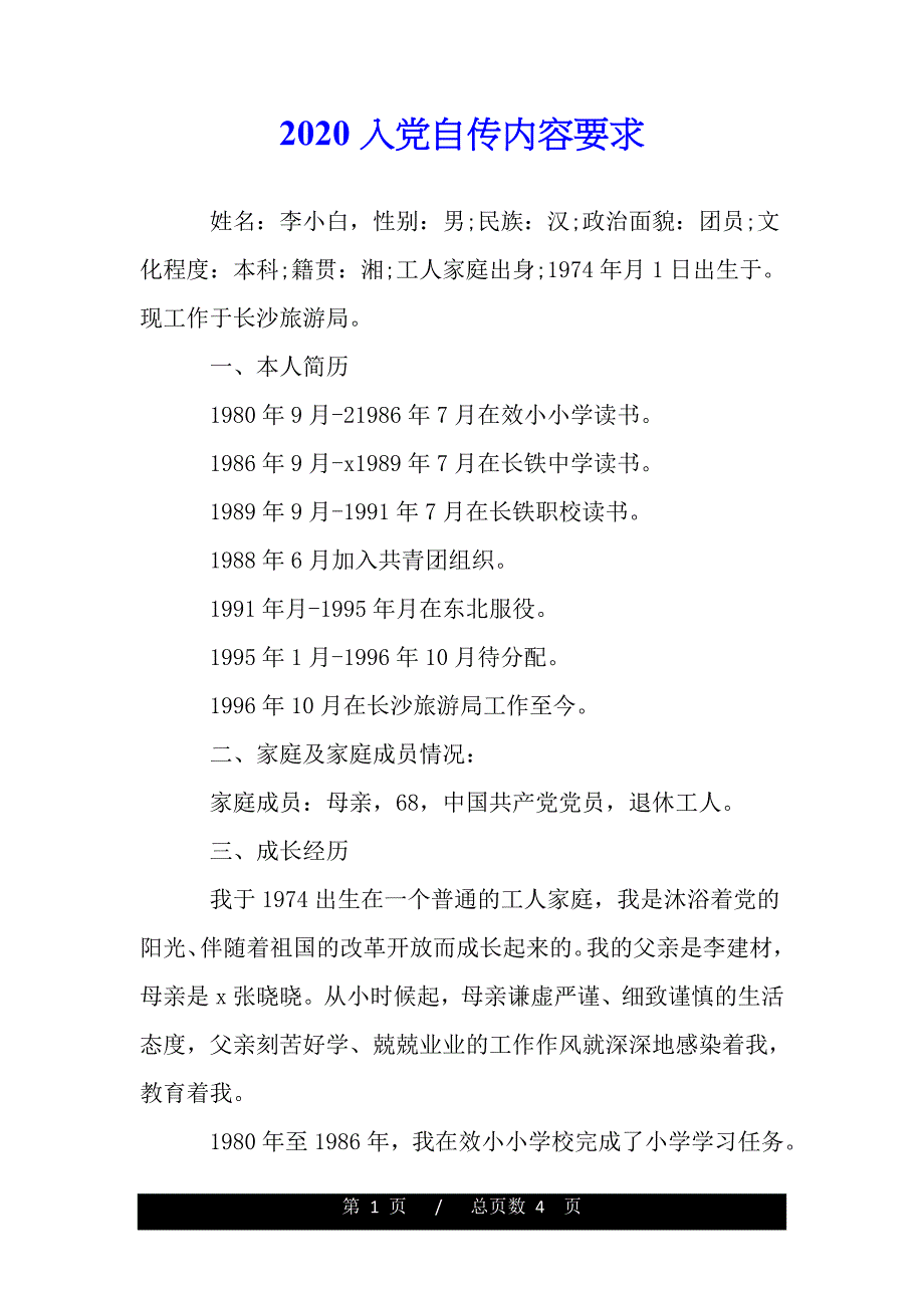 2020入党自传内容要求（范文推荐）_第1页