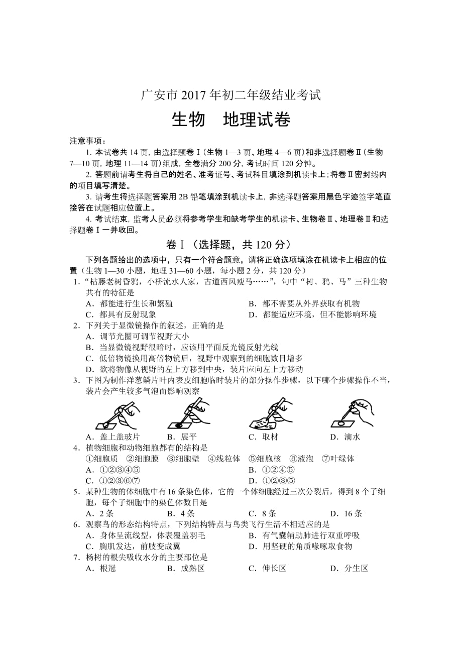 广安市2017年生物结业考试模拟测验_第1页