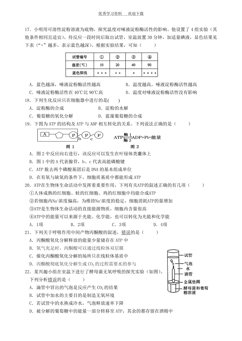 高一生物上学期必修一期末考试模拟测验_第4页