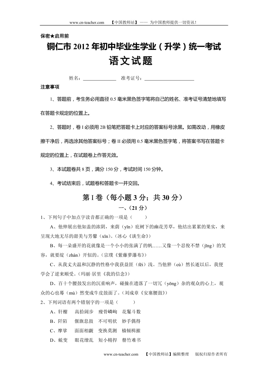 2012年铜仁地区中考语文模拟测验_第1页
