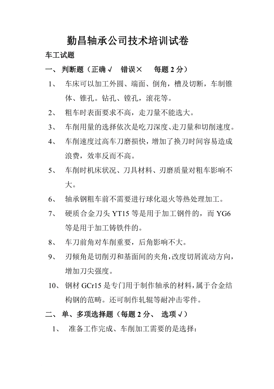 勤昌轴承公司职工技术培训模拟测验_第2页