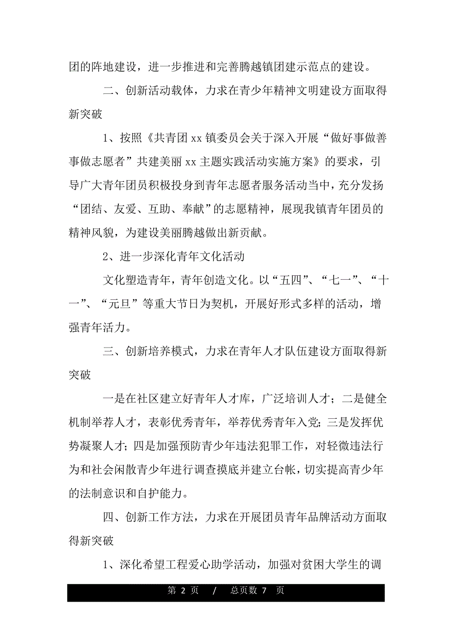 街道团委工作计划怎么写（范文推荐）_第2页