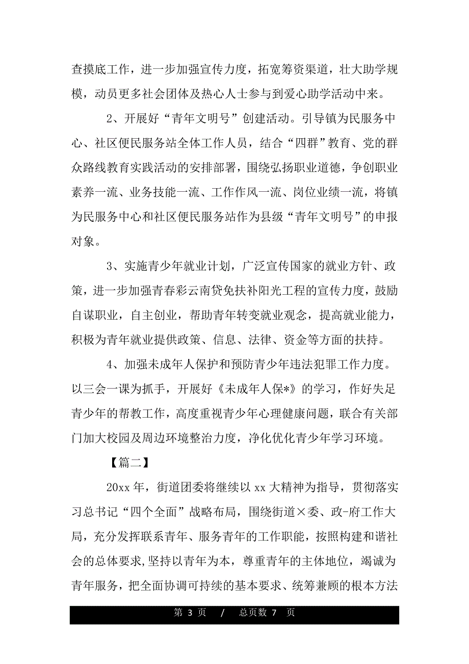 街道团委工作计划怎么写（范文推荐）_第3页