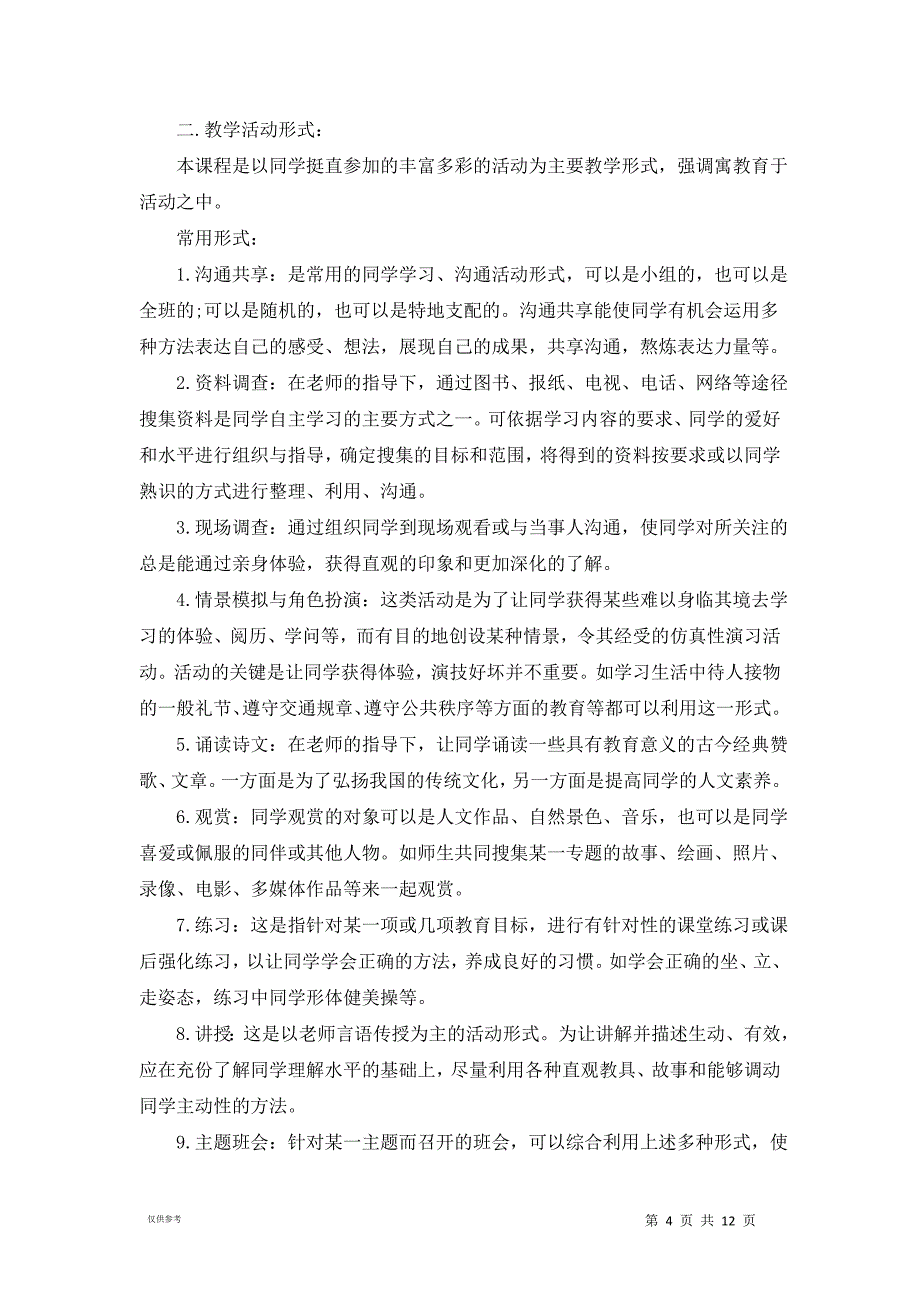 20xx学年文明礼仪校本课程实施方案_第4页