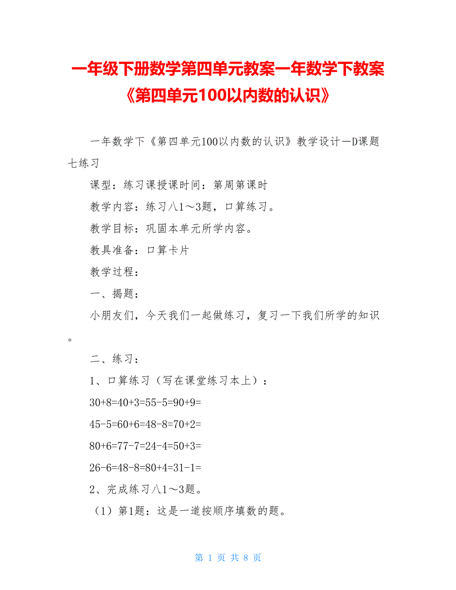 一年级下册数学第四单元教案一年数学下教案《第四单元100以内数的认识》_第1页