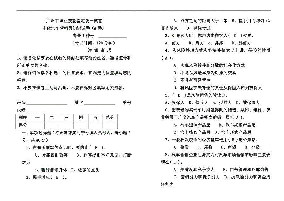 广州市中级汽车营销员知识模拟测验(五套)_第1页