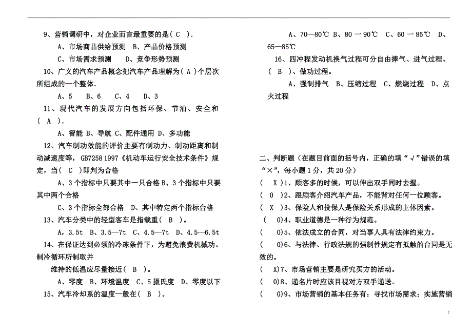 广州市中级汽车营销员知识模拟测验(五套)_第2页