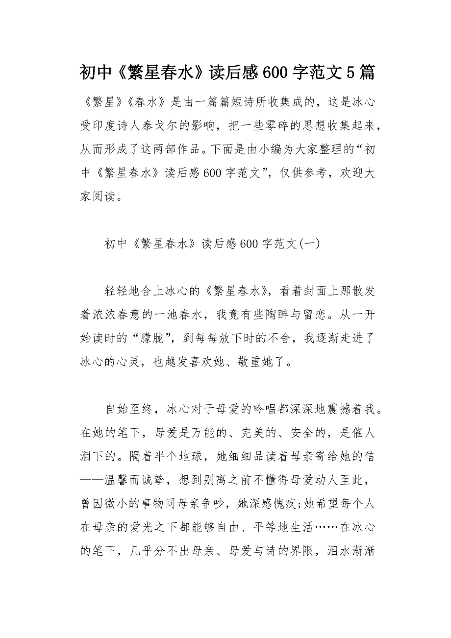 初中《繁星春水》读后感600字范文5篇(总11页)_第1页