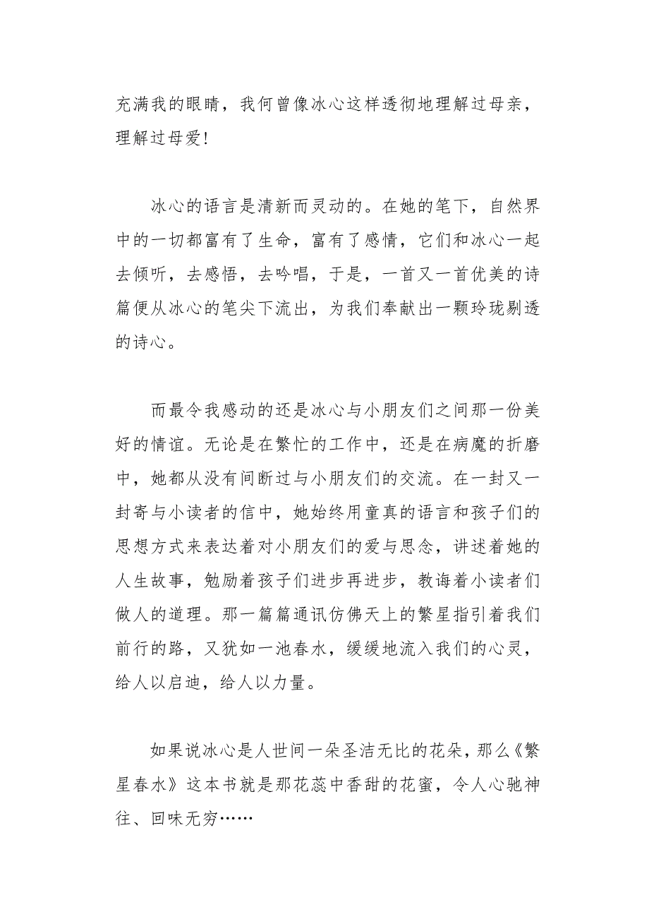 初中《繁星春水》读后感600字范文5篇(总11页)_第2页