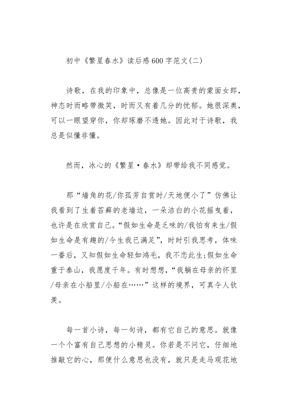 初中《繁星春水》读后感600字范文5篇(总11页)_第3页