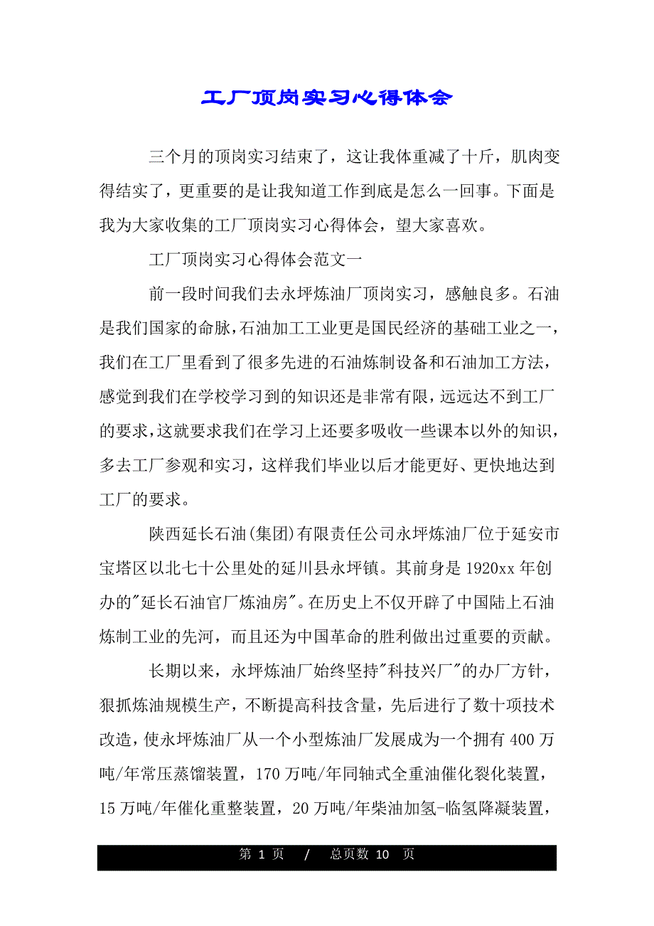 工厂顶岗实习心得体会（2021年整理）_第1页