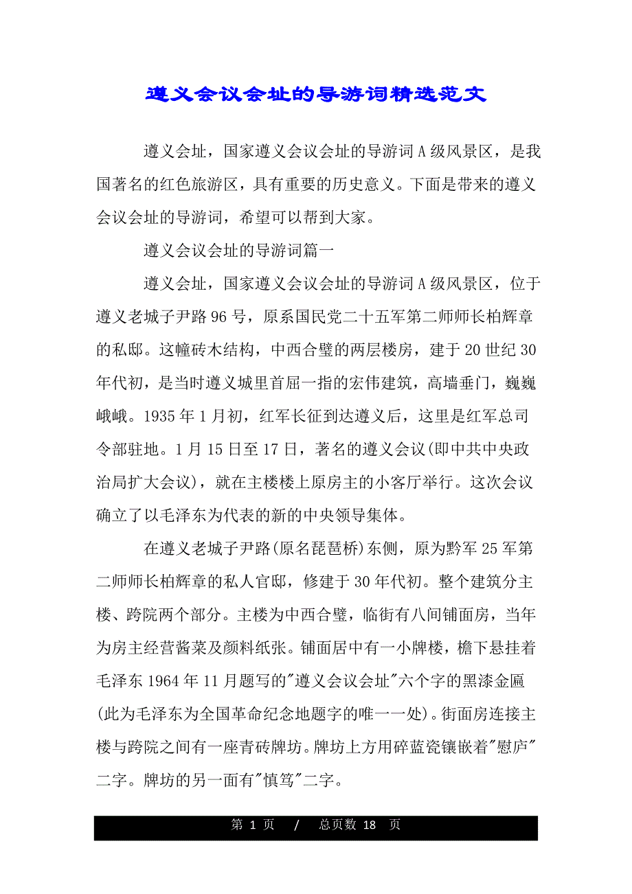 遵义会议会址的导游词精选范文（2021年整理）_第1页