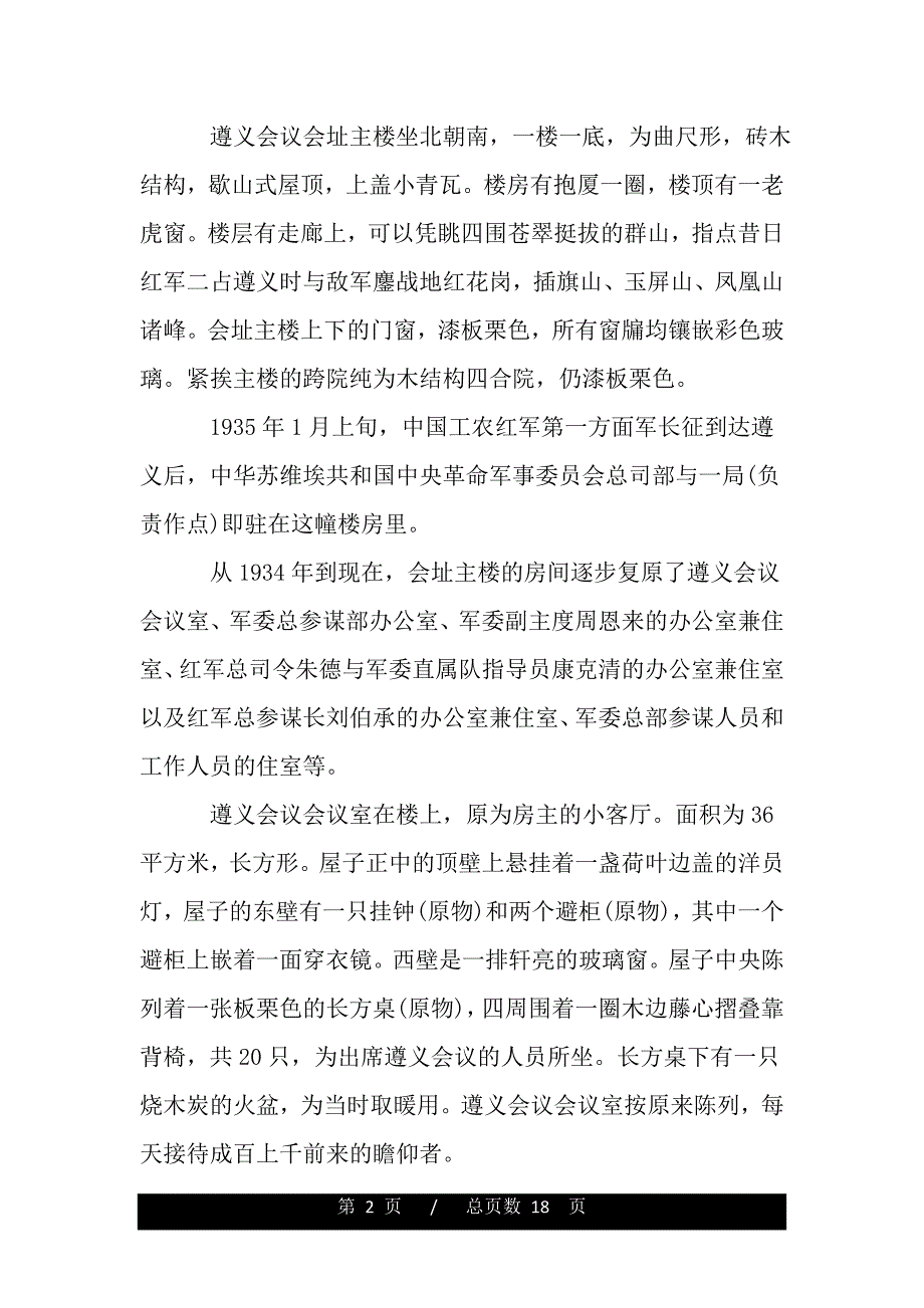 遵义会议会址的导游词精选范文（2021年整理）_第2页