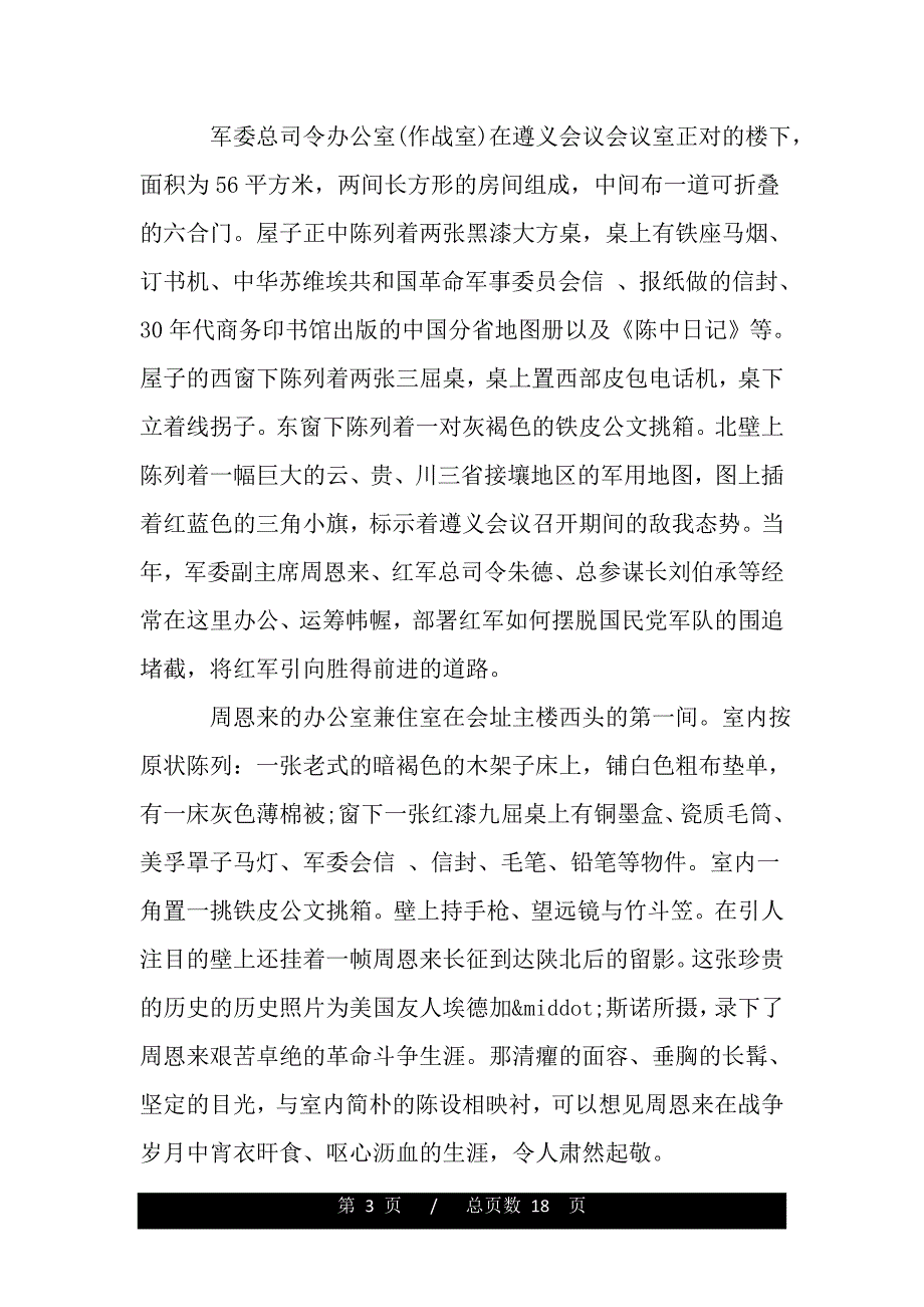 遵义会议会址的导游词精选范文（2021年整理）_第3页