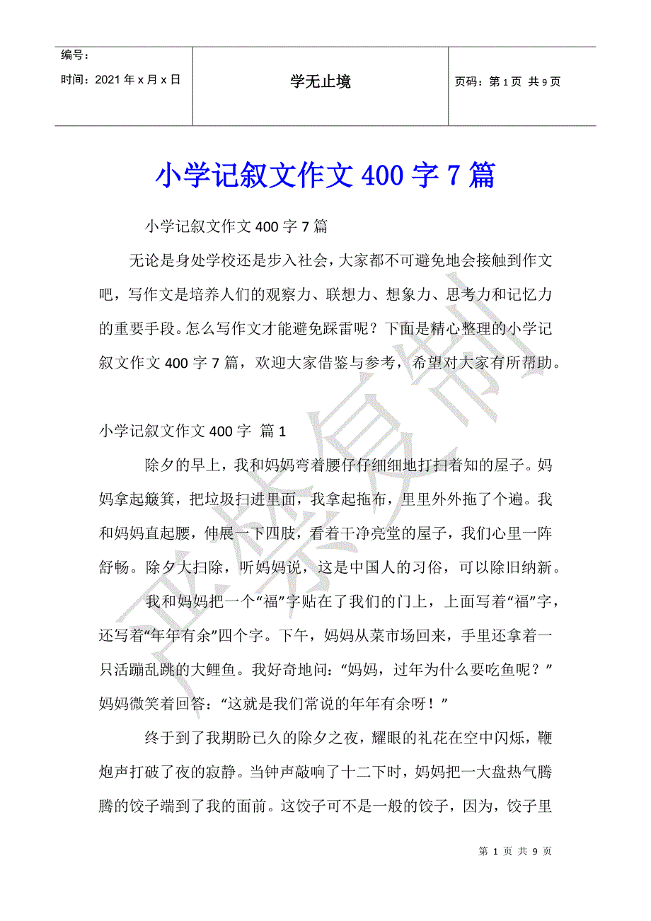 小学记叙文作文400字7篇_第1页