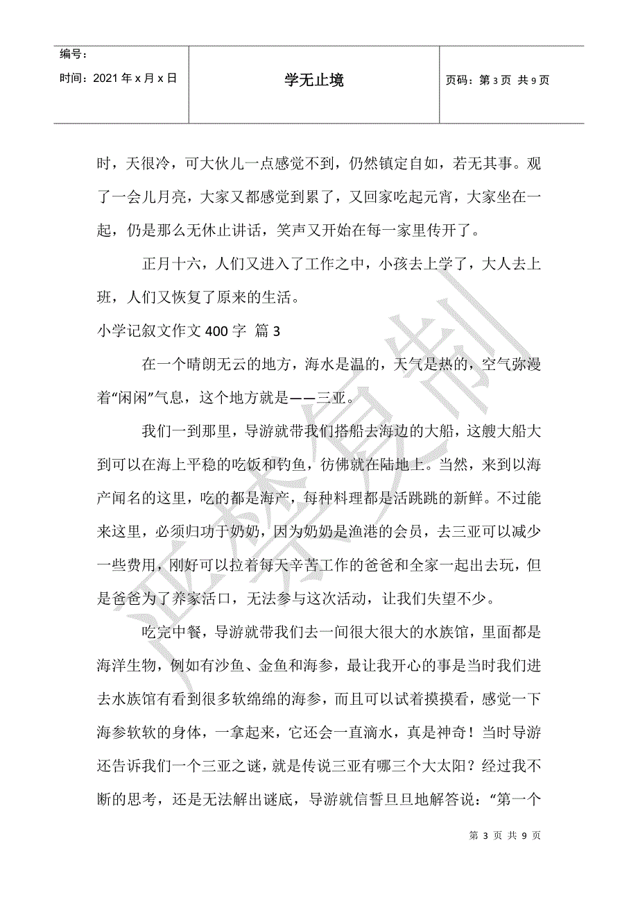 小学记叙文作文400字7篇_第3页