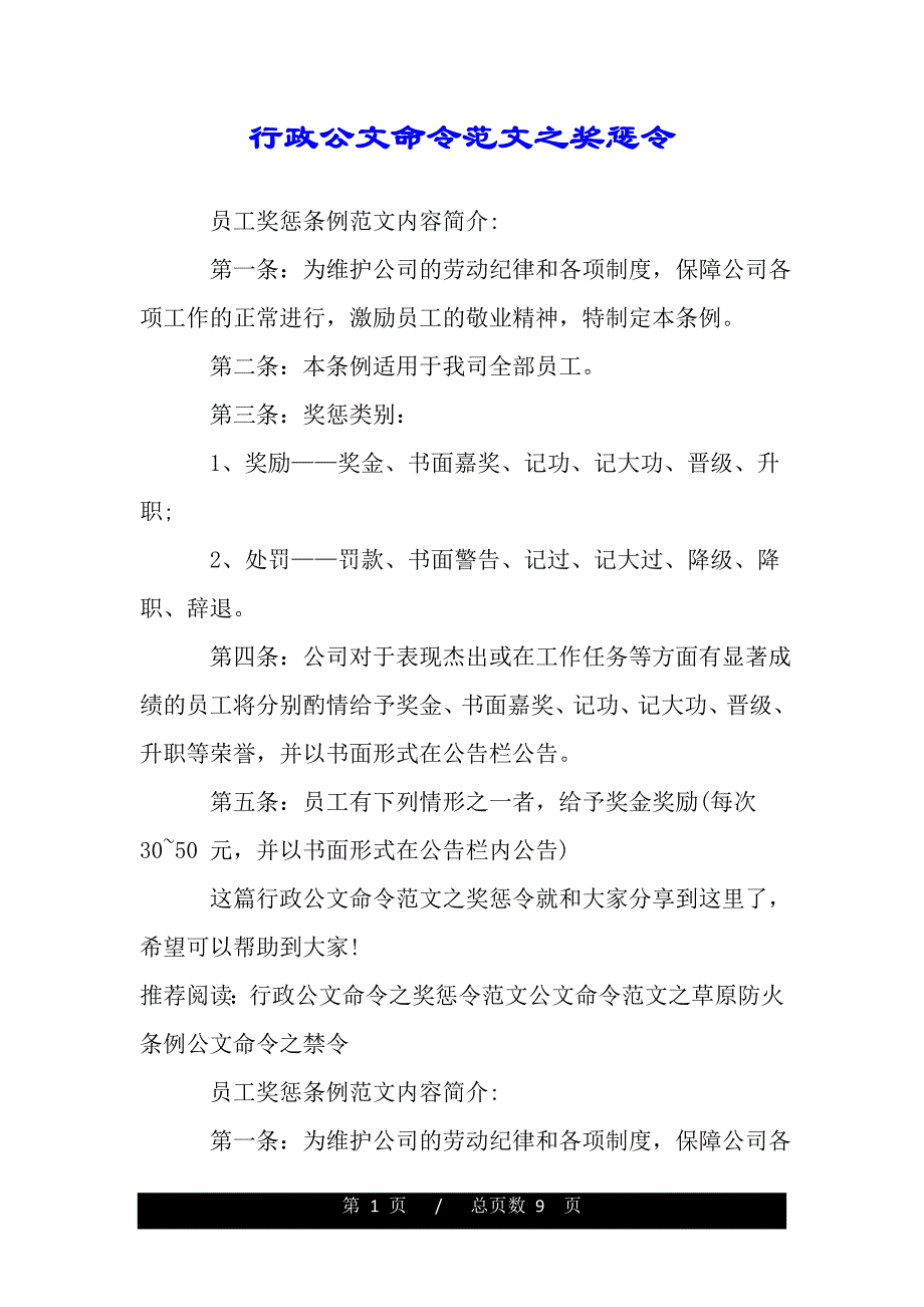 行政公文命令范文之奖惩令（范文推荐）_第1页