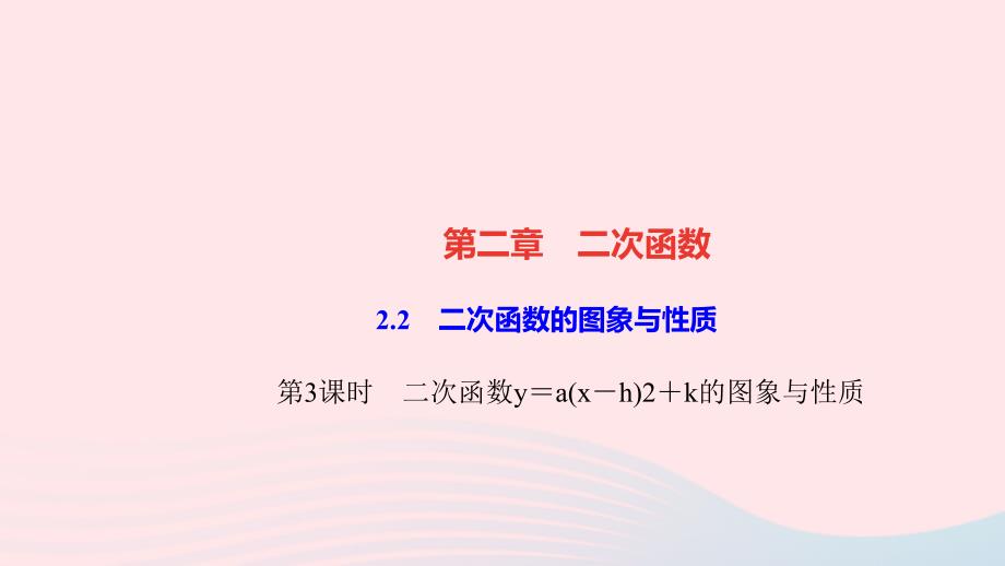 【最新】九年级数学下册 第二章 二次函数2 二次函数的图像与性质第3课时 二次函数y＝a(x h)2＋k的图象与性质作业课件 北师大版-北师大版初中九年级下册数学课件_第1页