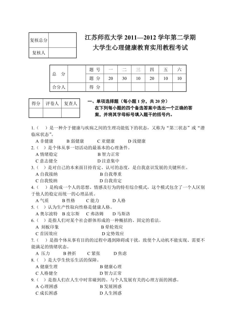 大学生心理健康教育实用教程模拟测验_第1页