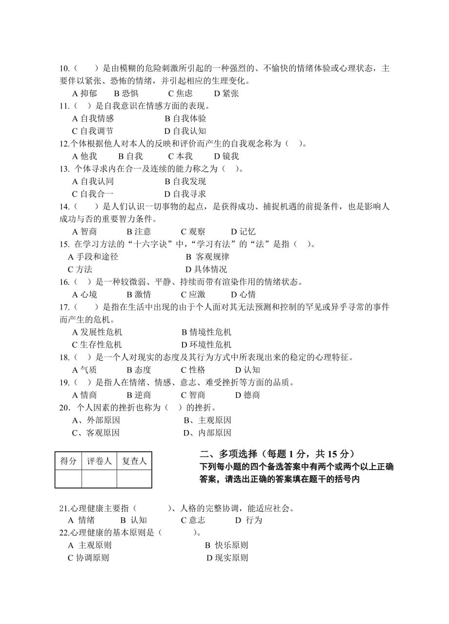 大学生心理健康教育实用教程模拟测验_第2页