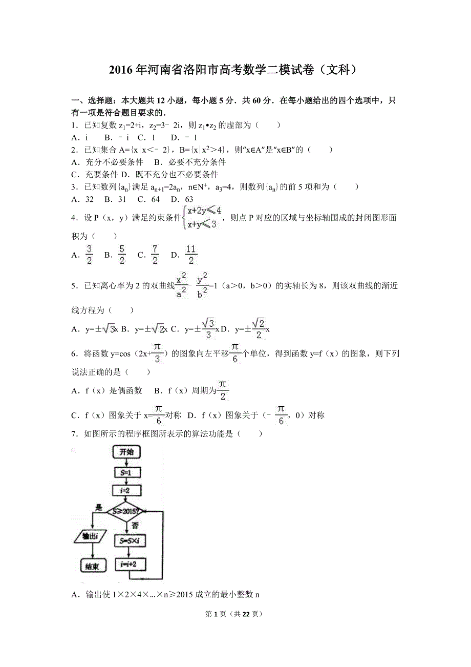 2016年河南省洛阳市高考数学二模拟测验(文科)(解析版)_第1页